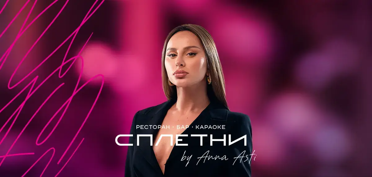 Сплетни бар by Anna Asti